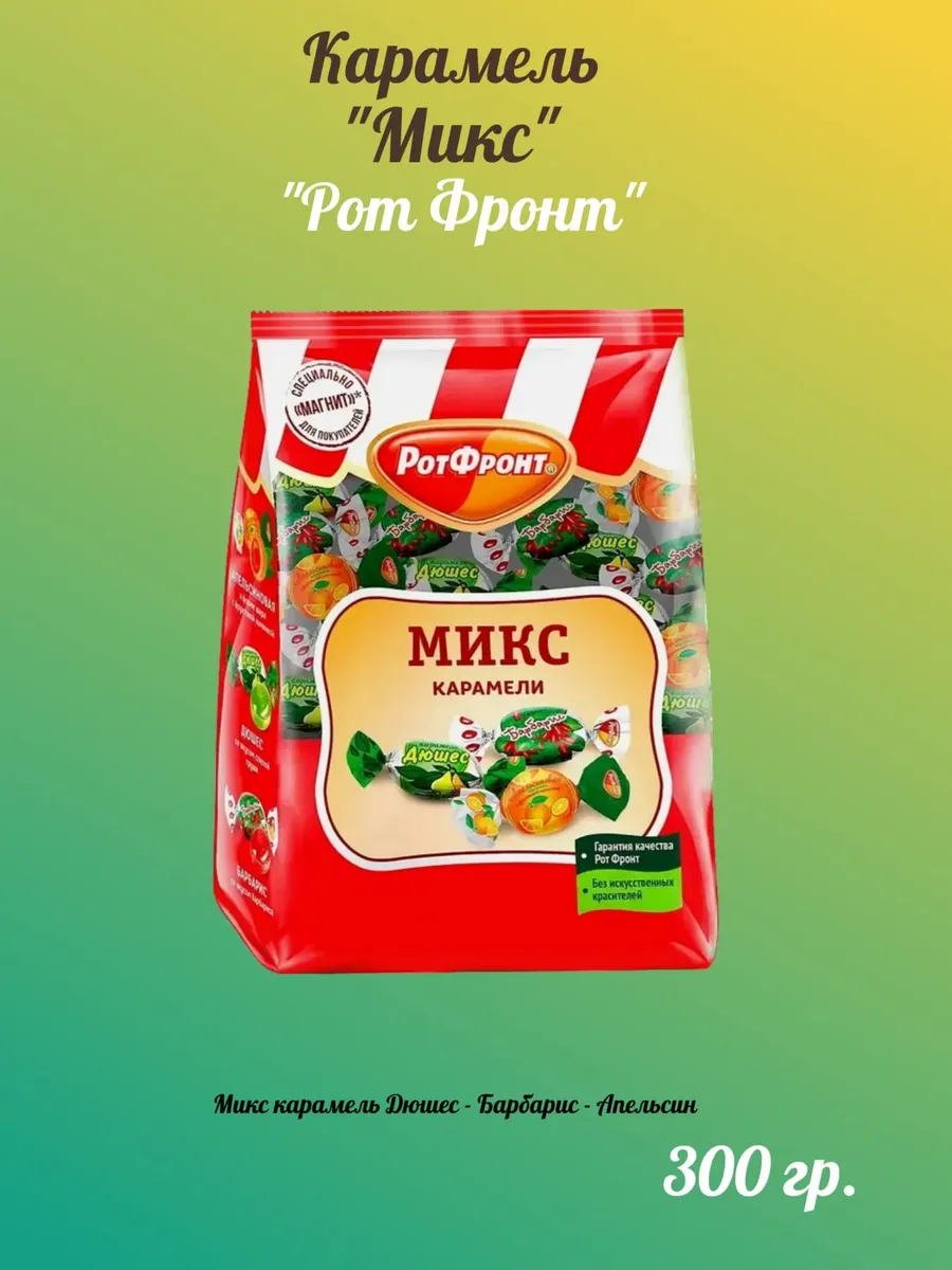 Карамель микс Дюшес - Барбарис - Апельсин, РотФрoнт 300г
