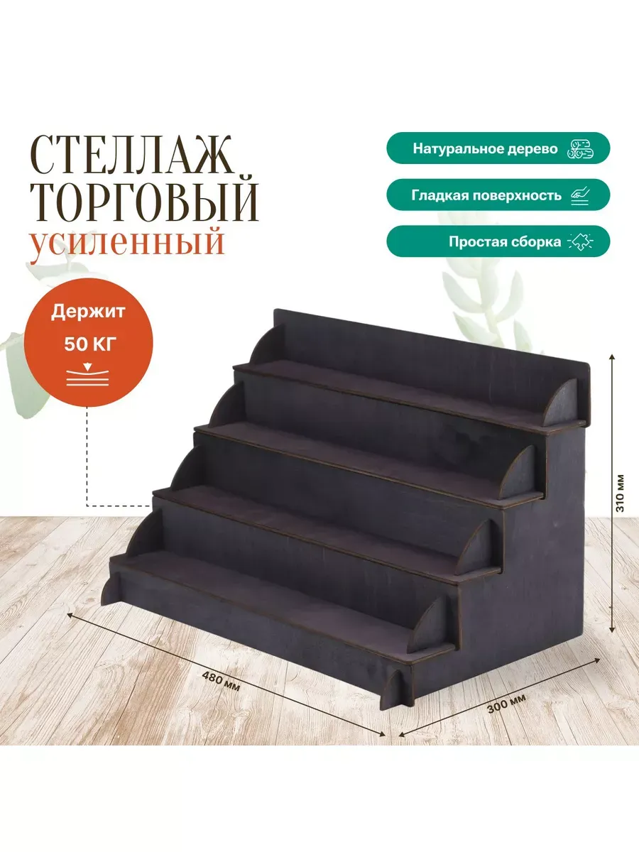 Стеллаж, витрина для ярмарки. Укрепленный. Эбеновое дерев