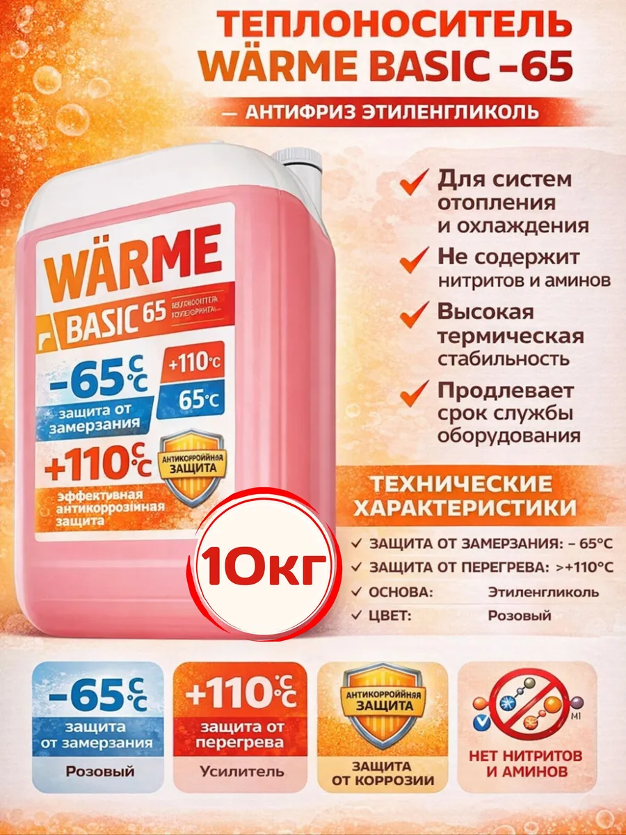 Теплоноситель WARME Basic -65 10 кг антифриз этиленгликоль