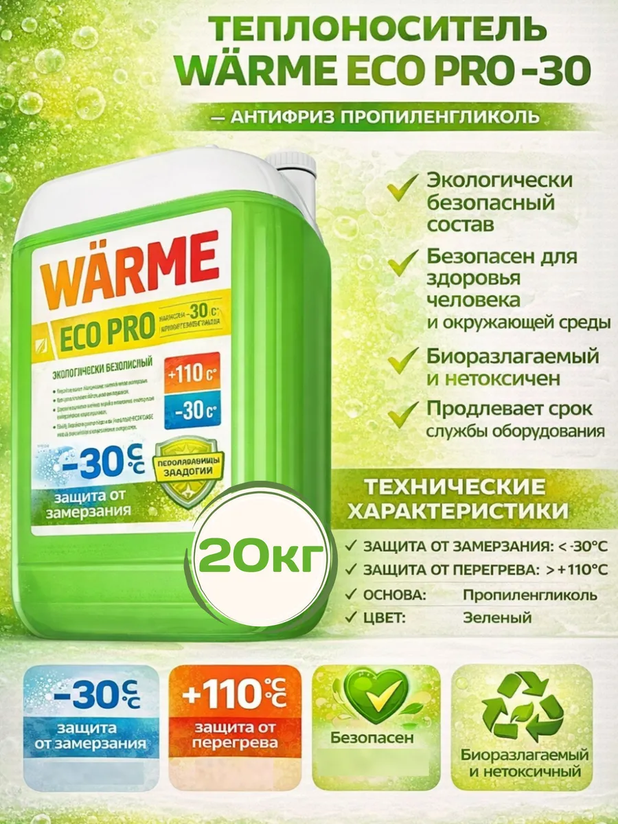 Теплоноситель Eco Pro -30 20 кг антифриз пропиленгликоль