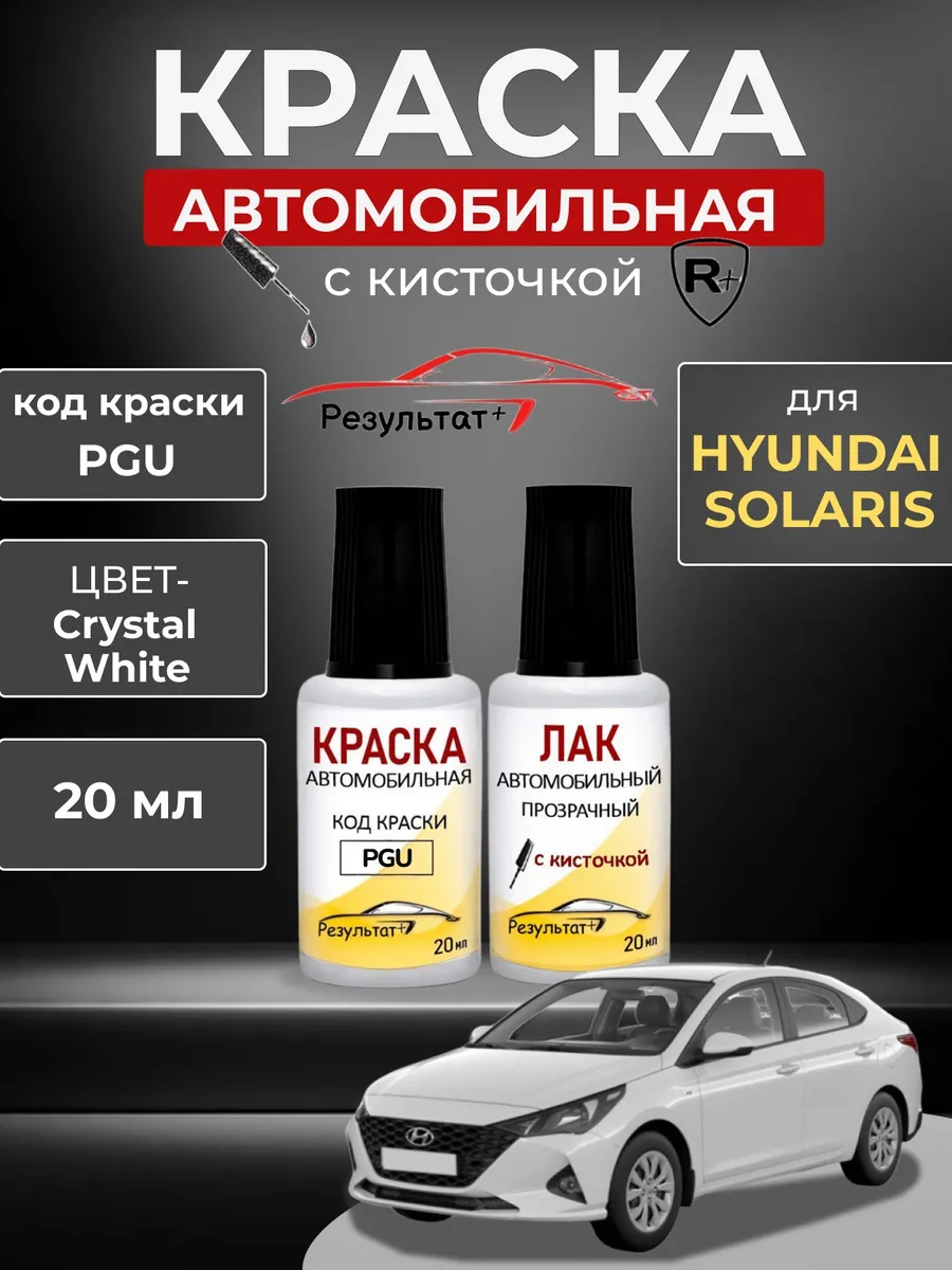 Краска автомобильная белая Hyundai Solaris, Crystal White