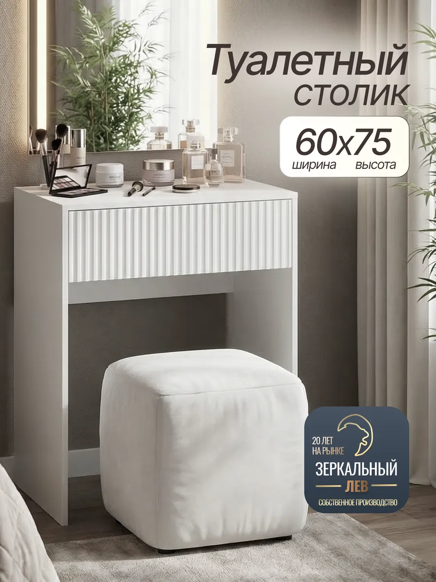 Туалетный столик без зеркала 60 см