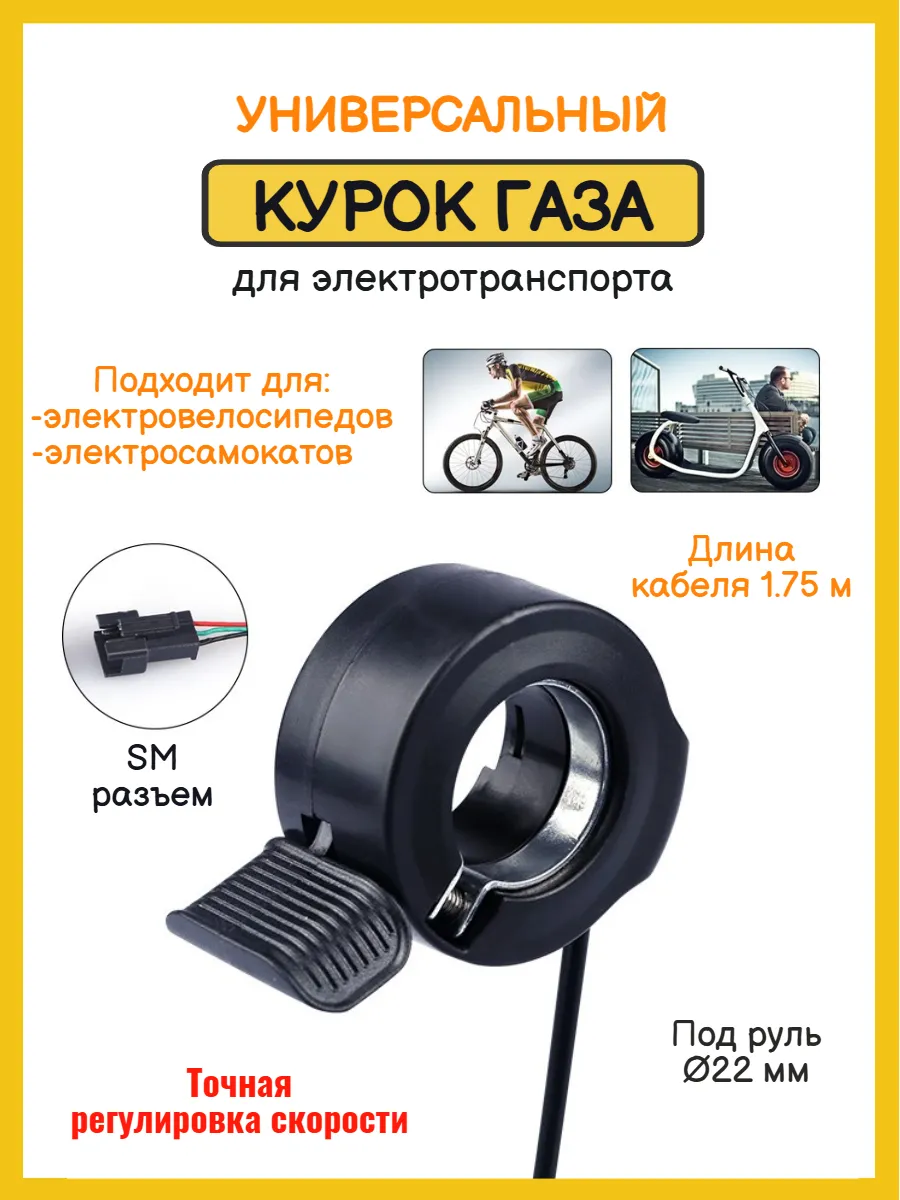 Курок газа для электросамоката, электровелосипеда