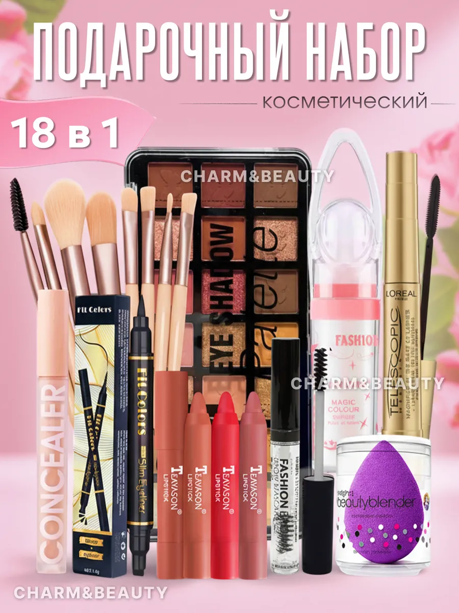 Подарочный набор косметики для макияжа