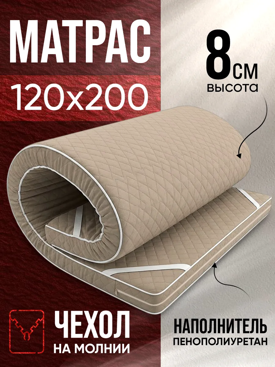 Матрас беспружинный 120х200 топпер