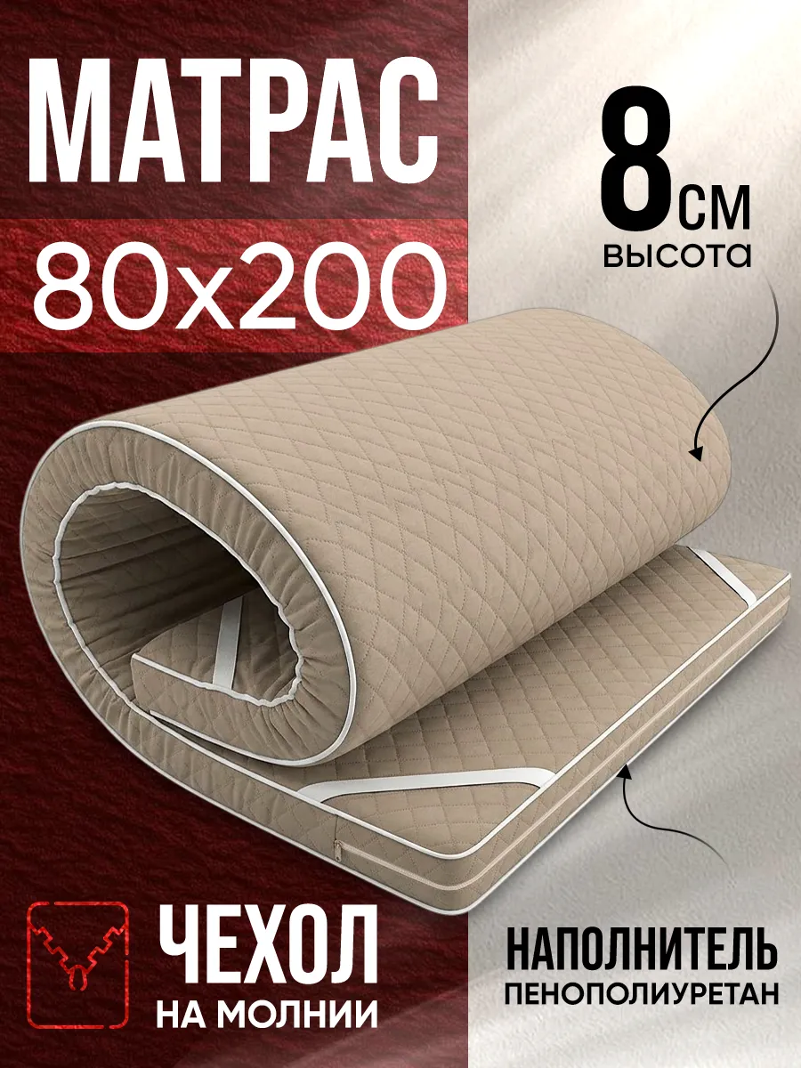 Матрас беспружинный 80х200 топпер