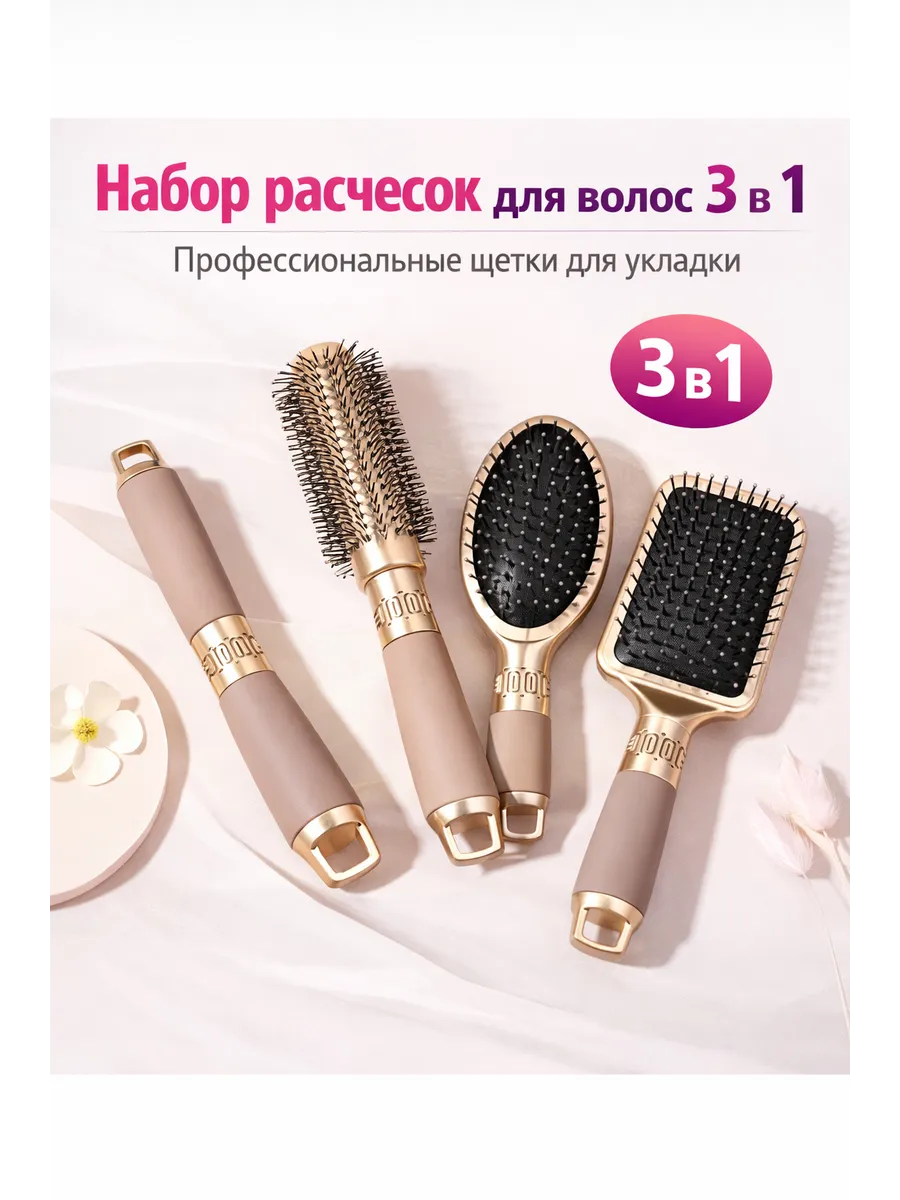 Набор расчесок для волос 3 в 1 для укладки