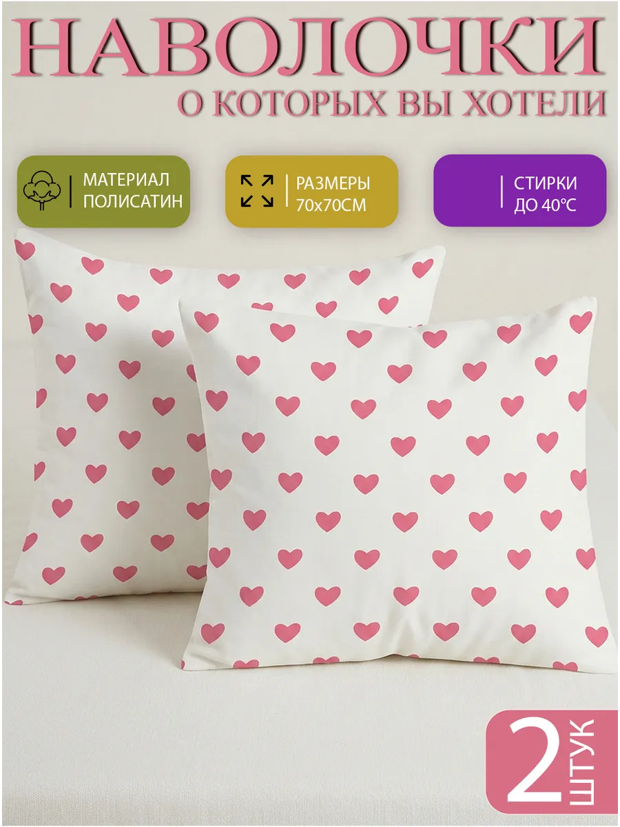 Наволочки 70х70см, 2 шт на молнии