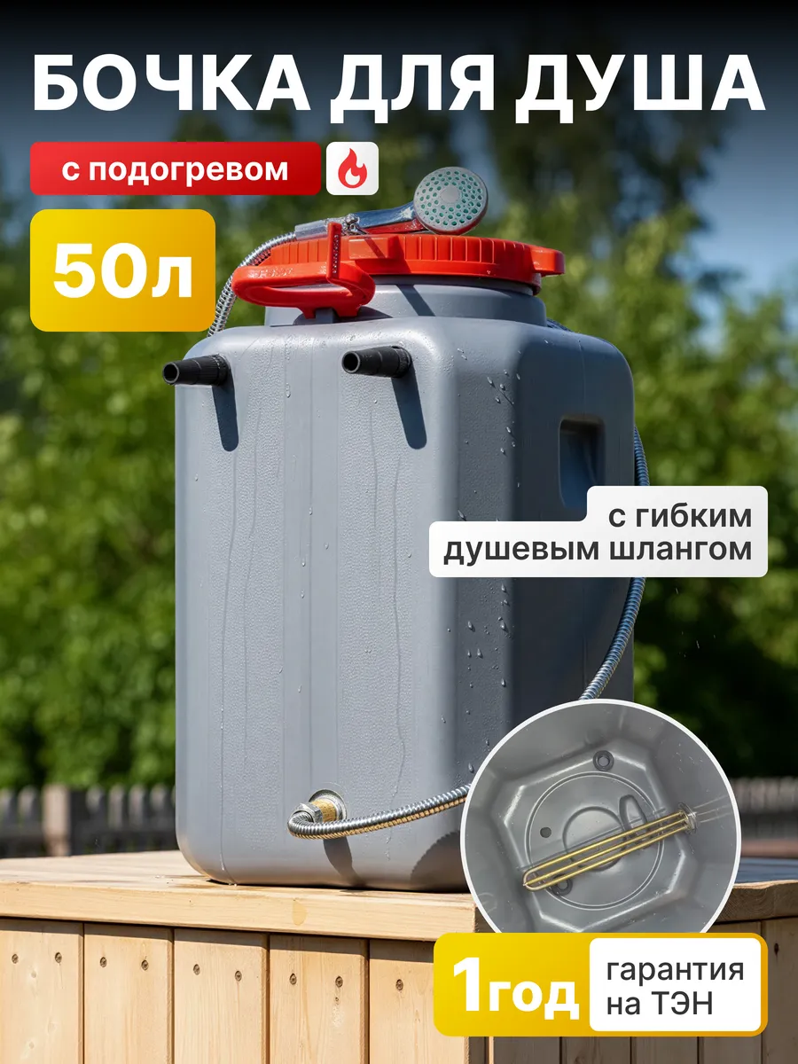 Бочка для душа 50 л с подогревом и гибким душевым шлангом