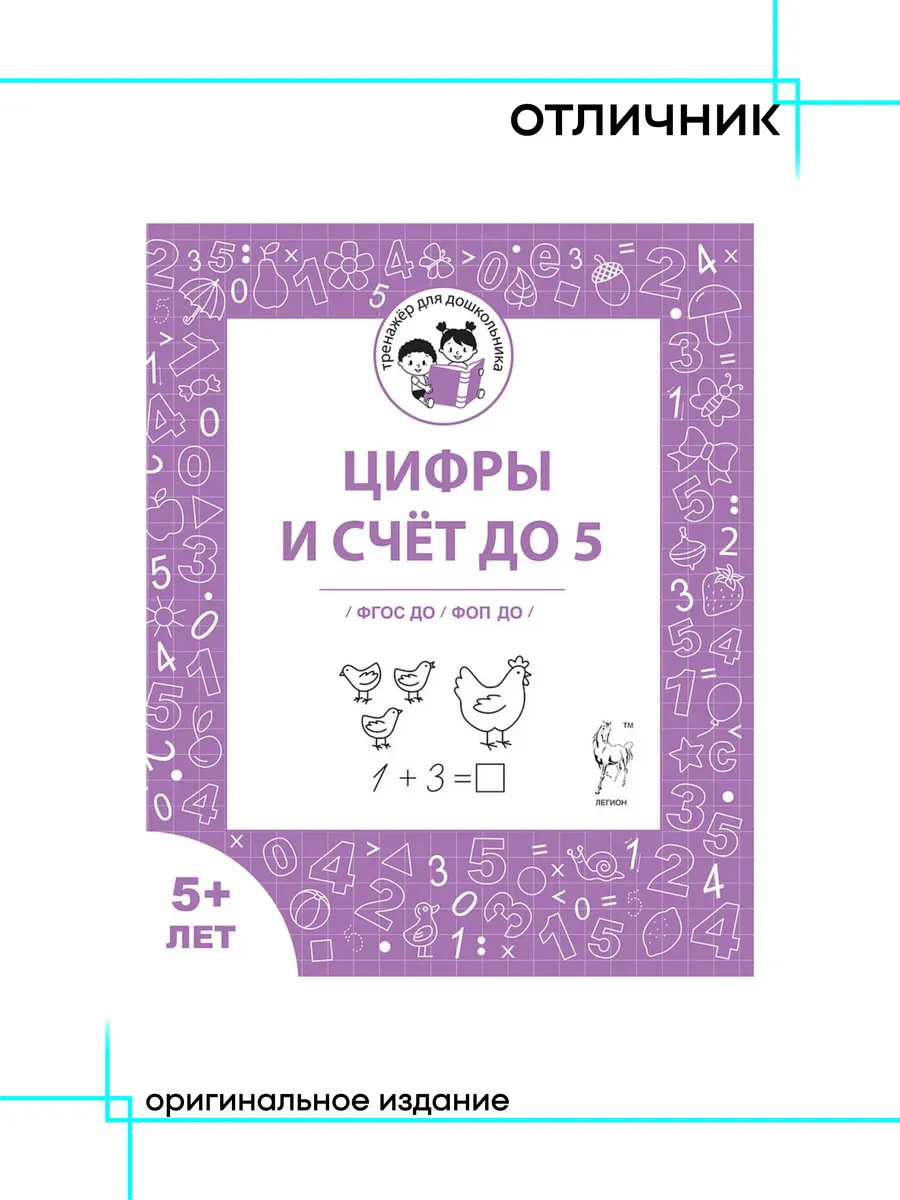Цифры и счет до 5 тетрадь от 5 лет Мурзина