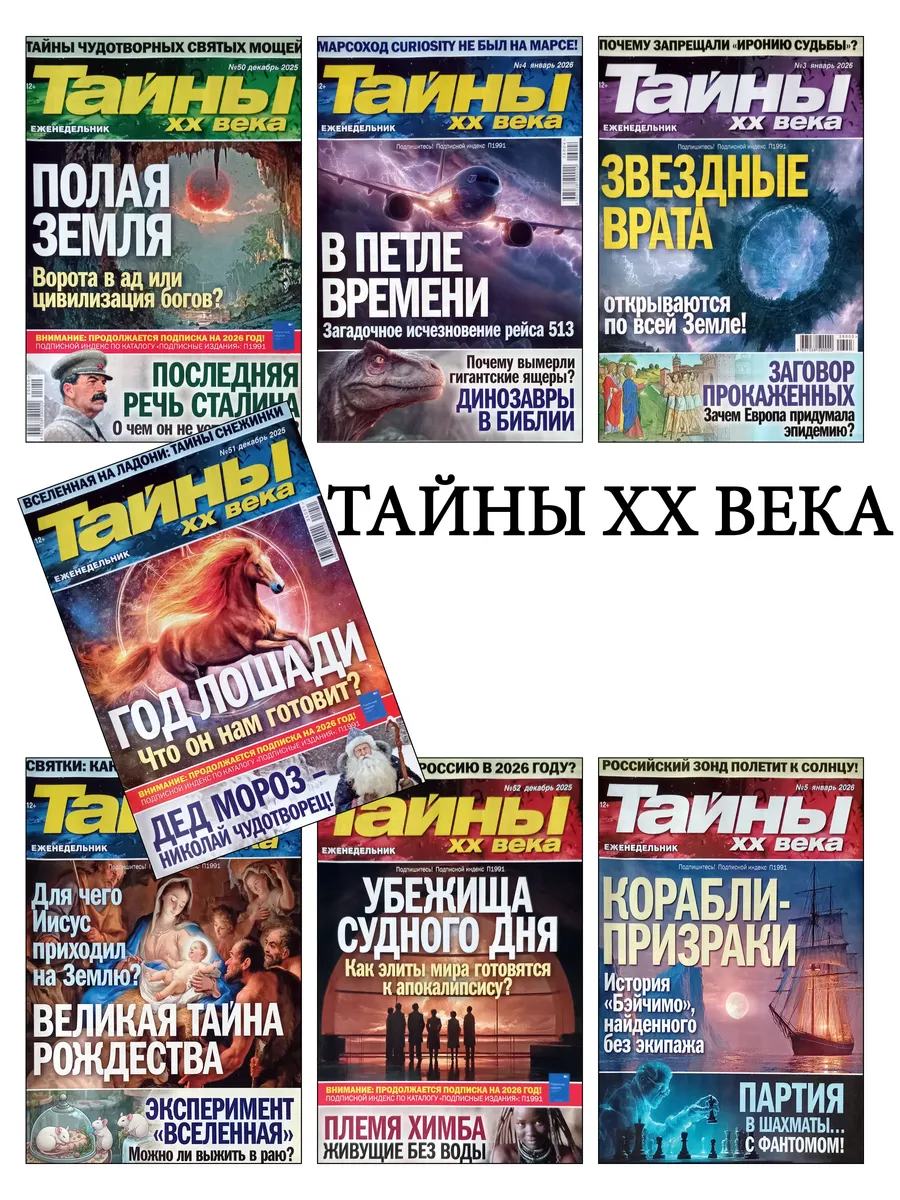 Комплект журналов Тайны ХХ века №13