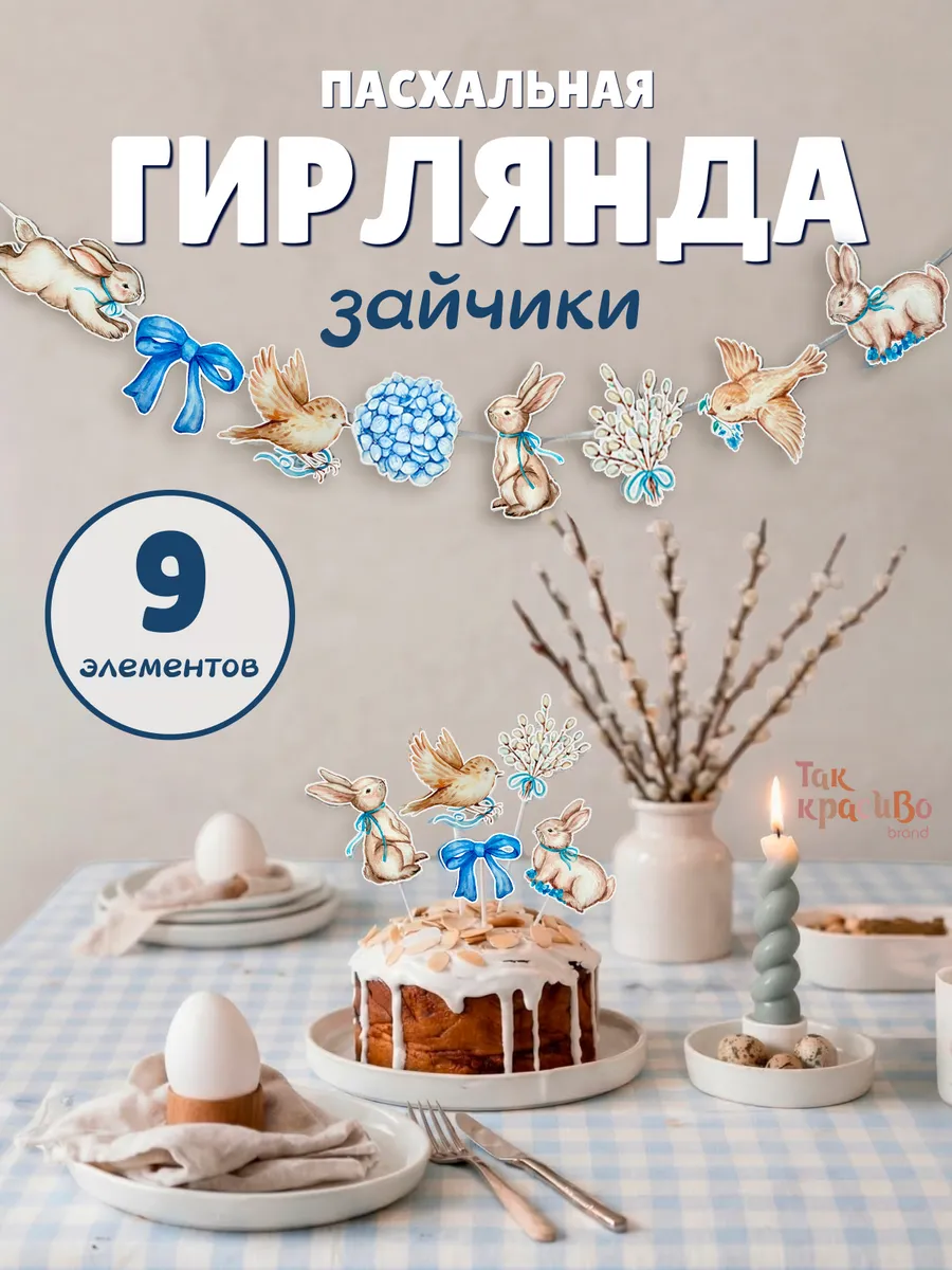 Бумажная Гирлянда с зайчиками и птичками 1,3 м