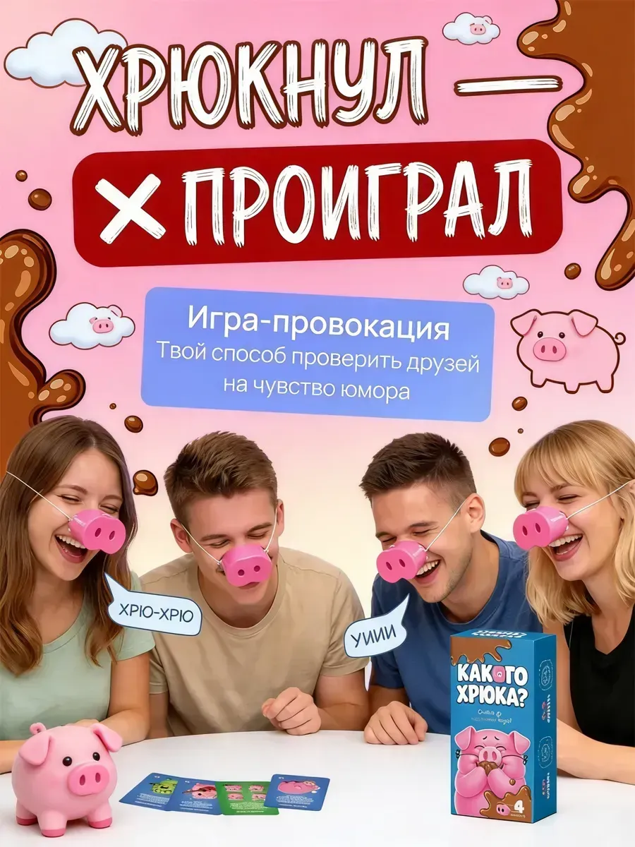 Настольная игра для компании и всей семьи Какого Хрюка