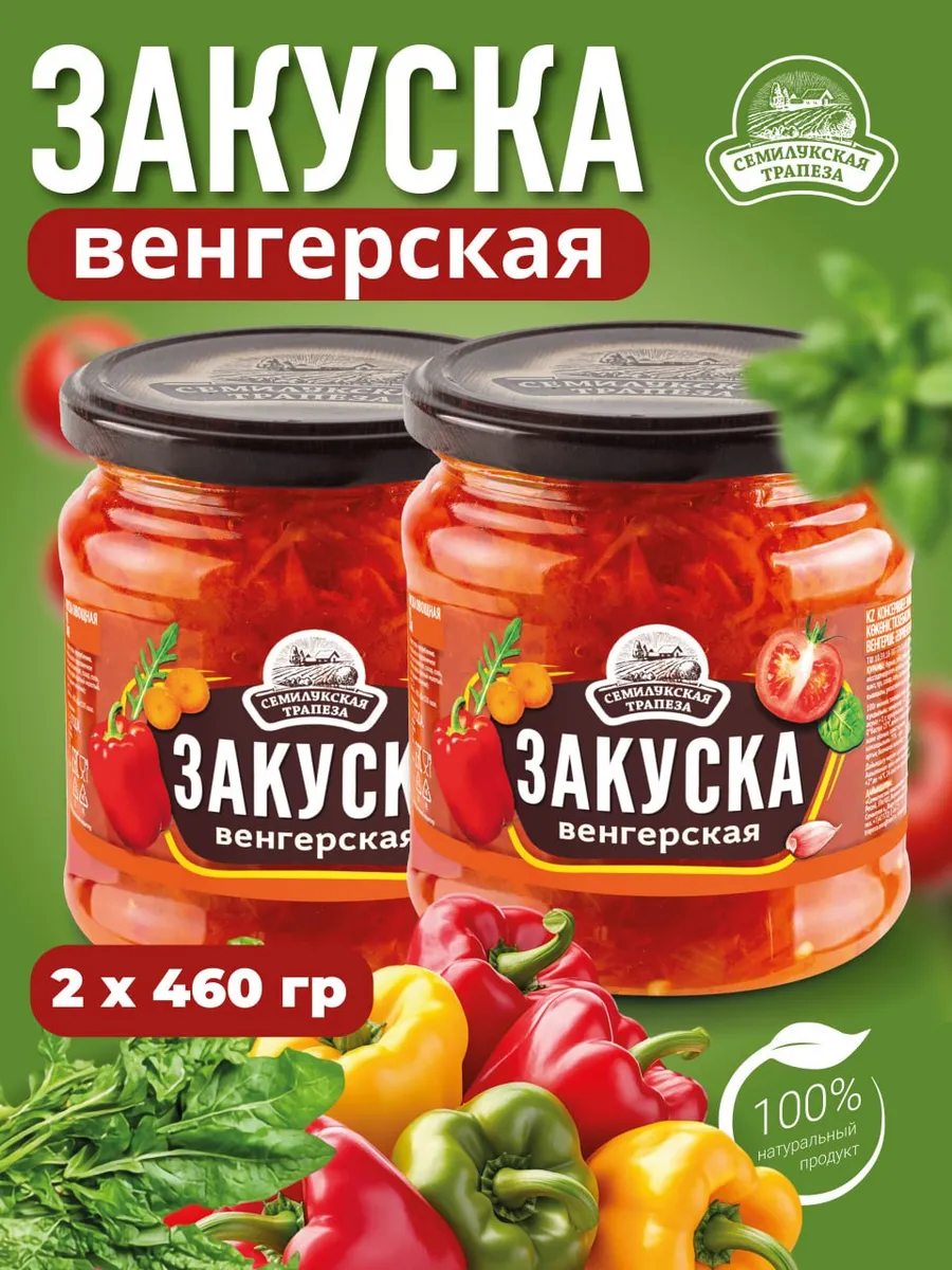 Закуска венгерская 2 шт