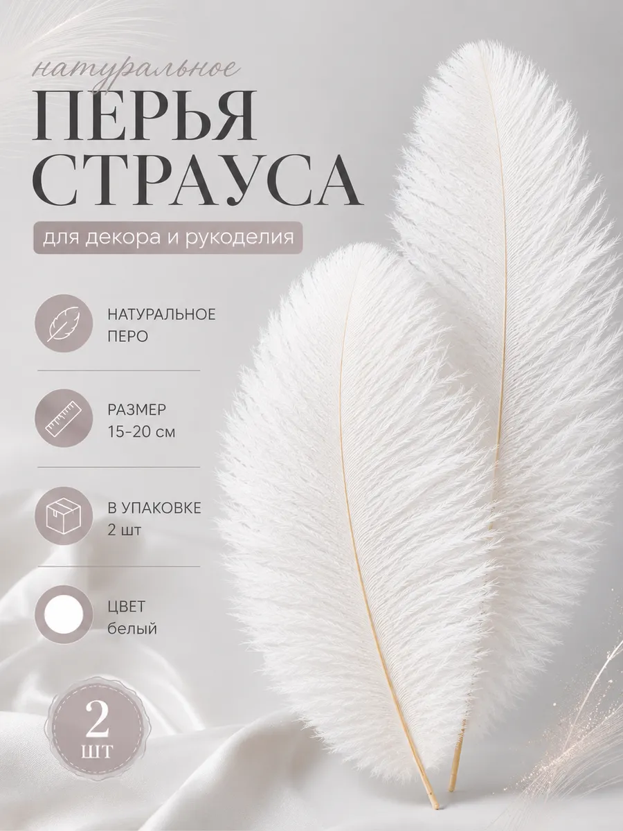 Перья страуса для декора и творчества 15-20 см. 2 шт