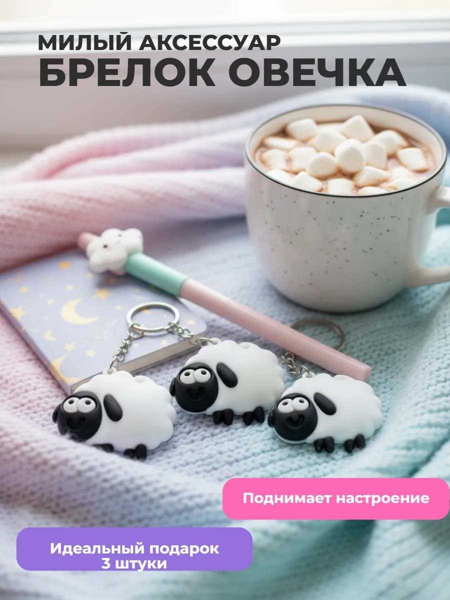 Набор белая овечка 3 шт.
