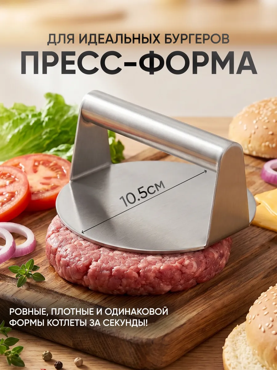 Пресс форма для мяса и теста