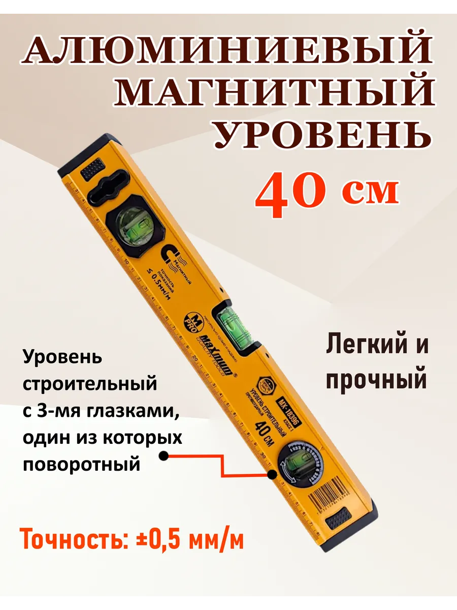 Уровень строительный 40 см магнитный, алюминиевый