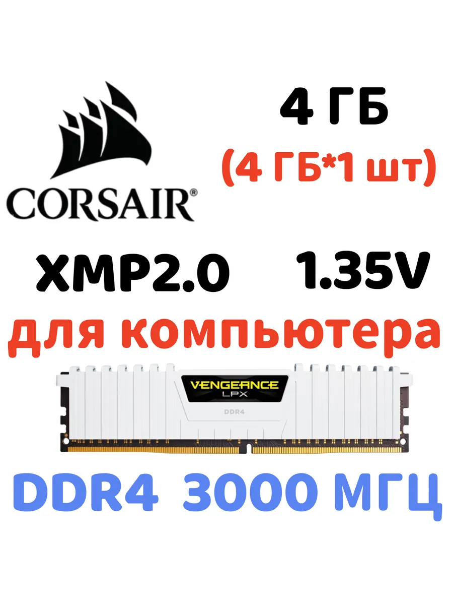 Corsair Оперативная память vengeance Белый DDR4 3000MHz 4gb 1x4gb