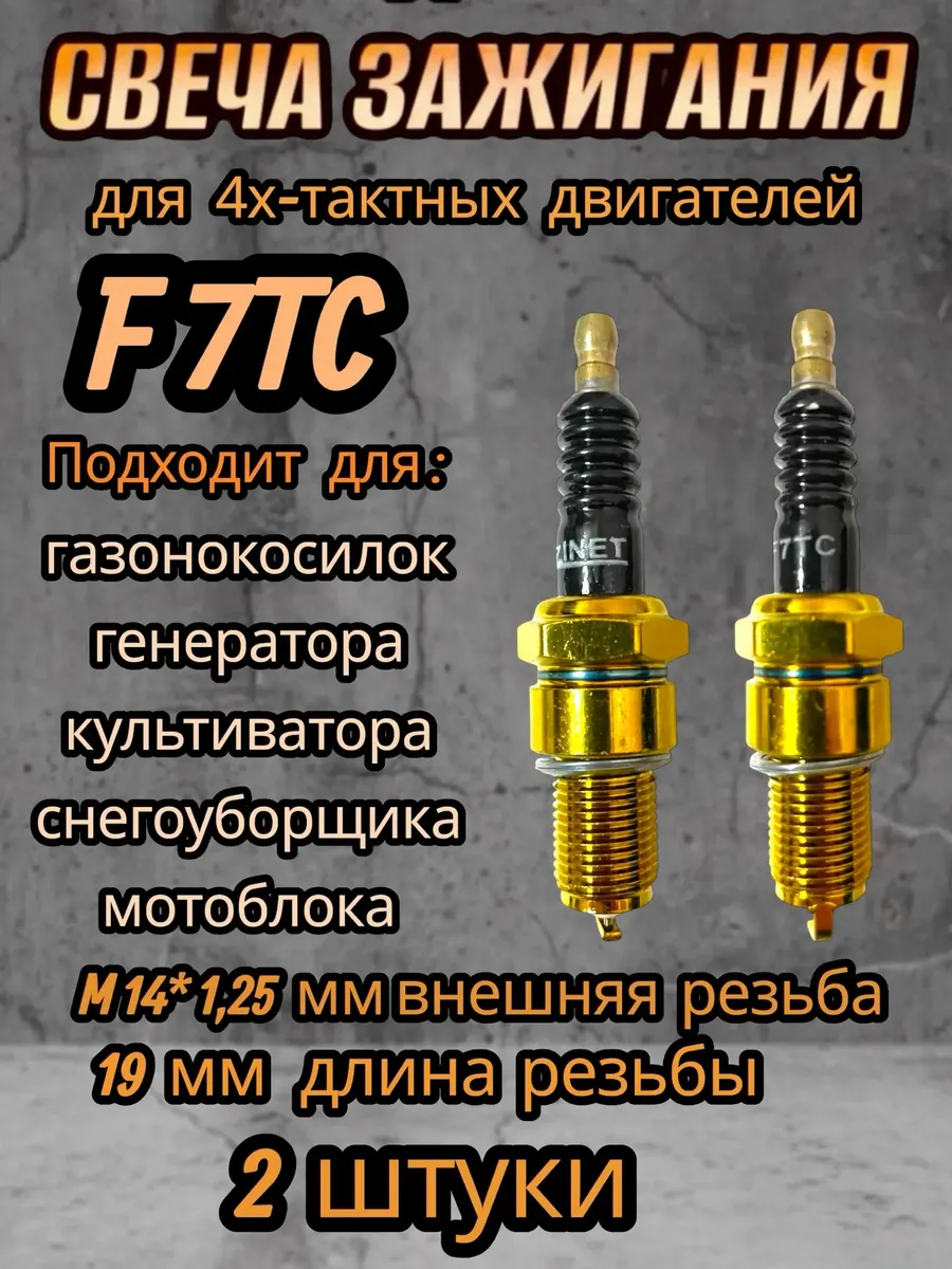 Свеча зажигания F7TC для мотоблока культиватора генератора
