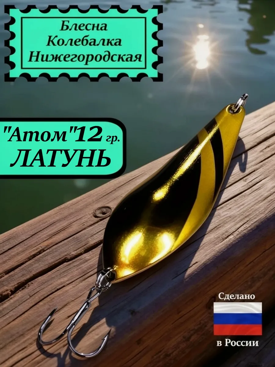 Блесна Атом 12 гр. Латунь #1