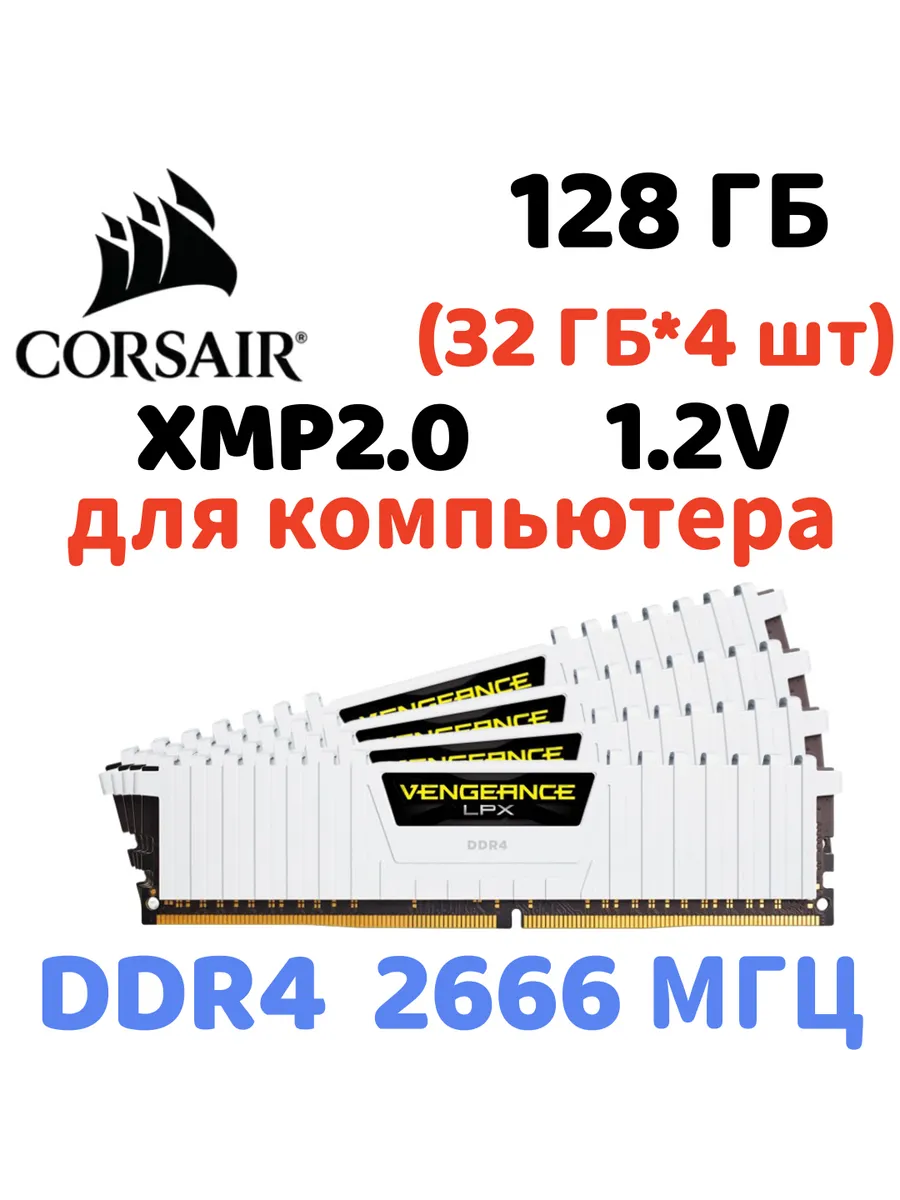 Оперативная память vengeance Белый DDR4 2666MHz 128gb 4x32gb Corsair 886846488 купить за 131 634 ₽ в интернет‑магазине Wildberries