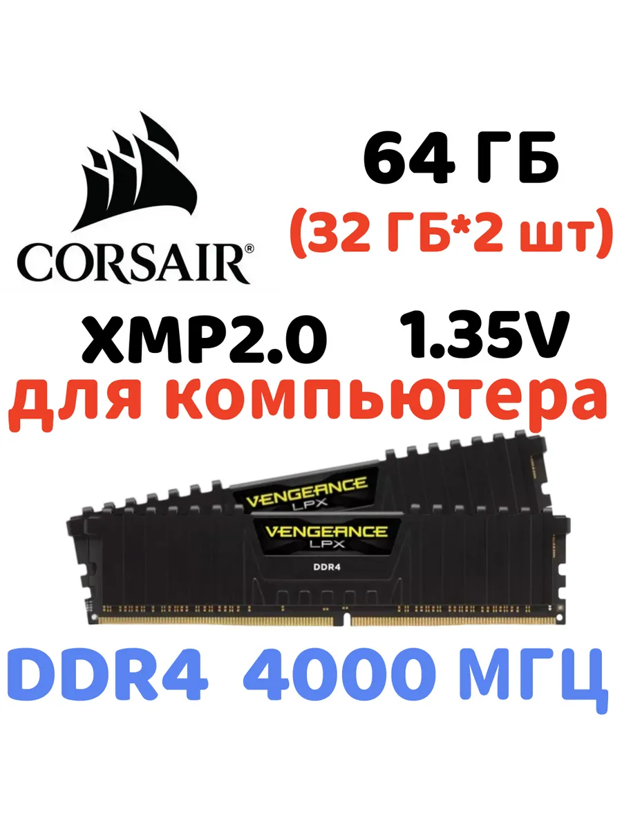 Оперативная память vengeance Чёрный DDR4 4000MHz 64gb 2x32gb Corsair 886846810 купить за 79 006 ₽ в интернет‑магазине Wildberries
