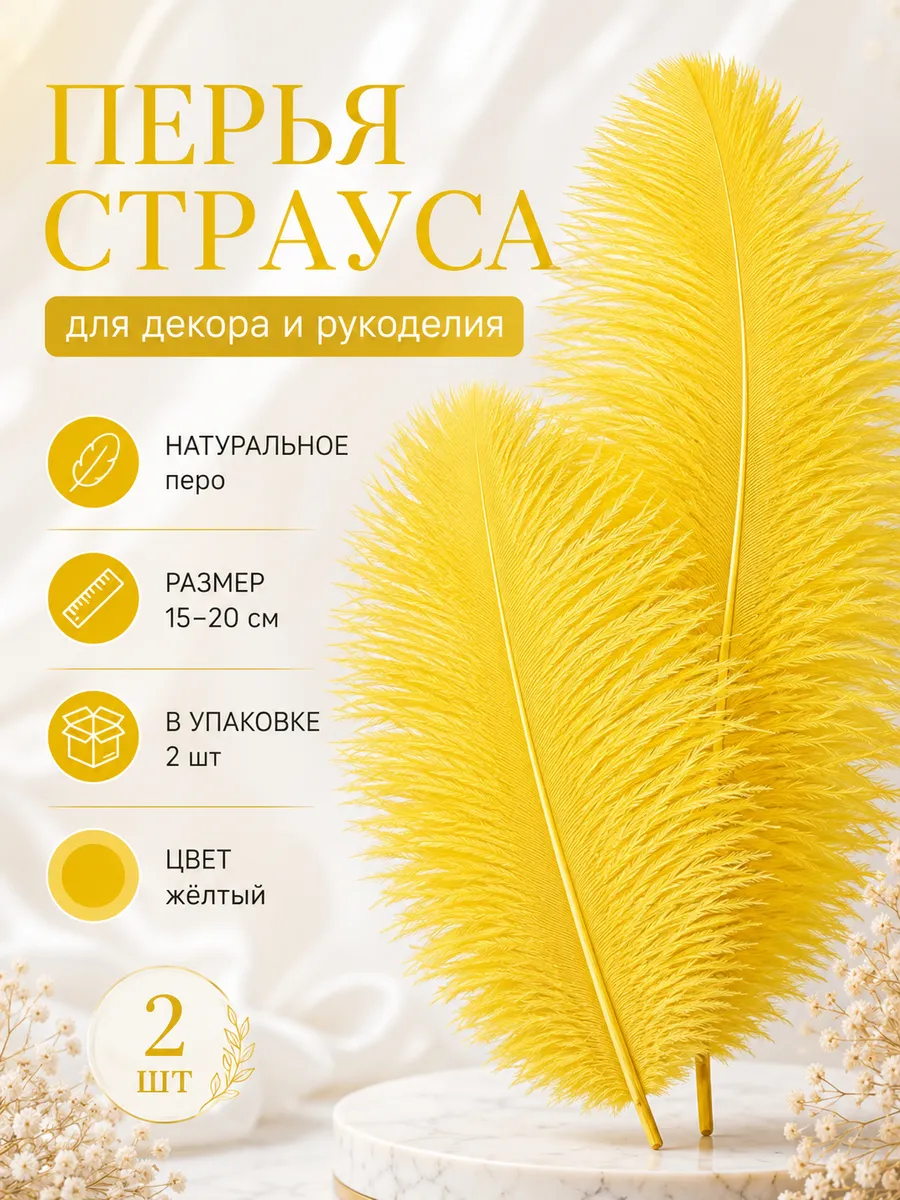 Перья страуса для декора и творчества 15-20 см. 2 шт