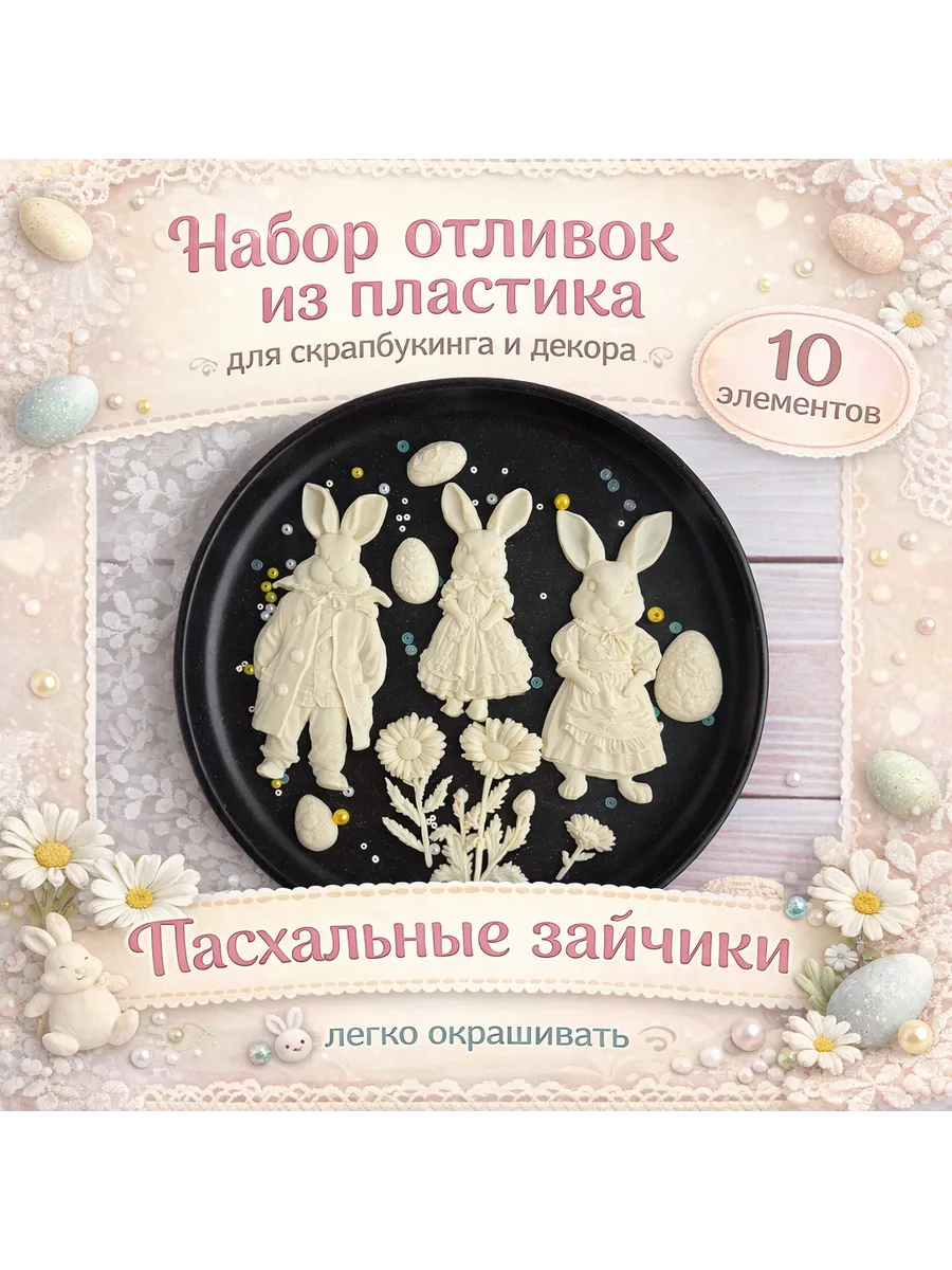 Набор отливок из пластика для скрапа "Пасхальные зайчики"