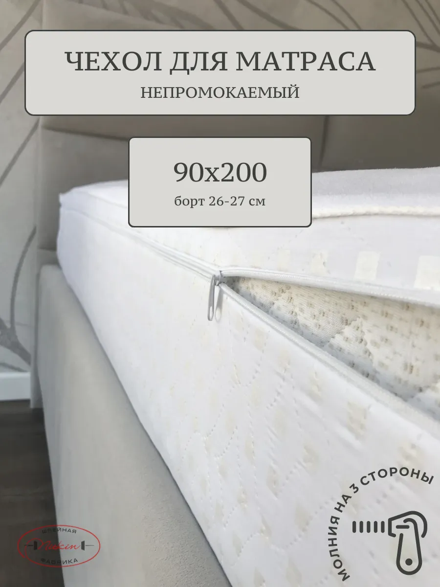 Наматрасник непромокаемый 90х200