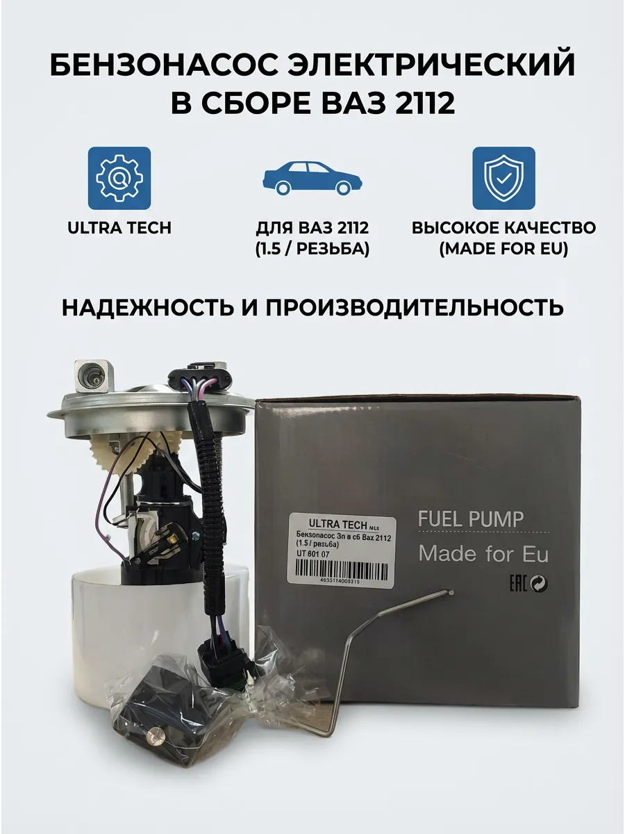 Бензонасос Эл в сб Ваз 2112 (1.5/ резьба) ULTRA TECH