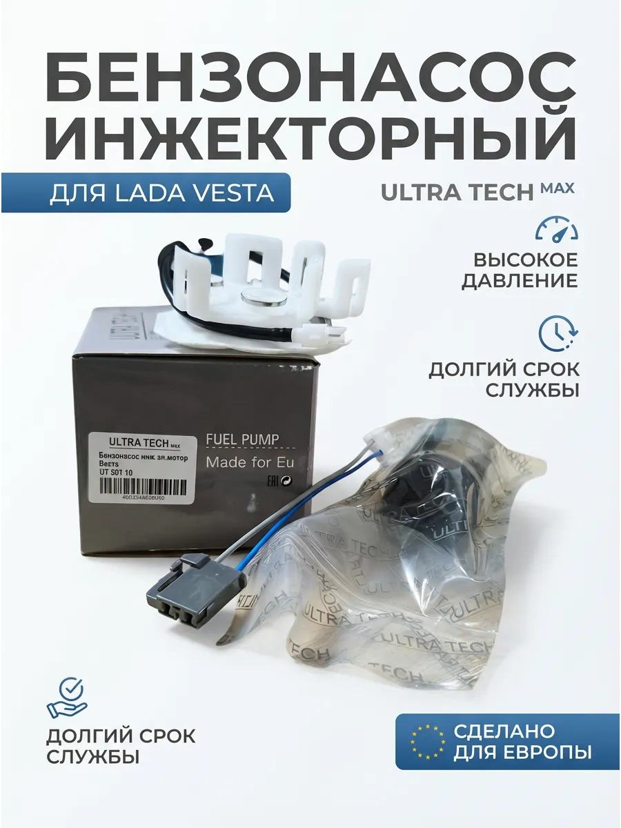 Бензонасос инж эл.мотор Веста ULTRA TECH