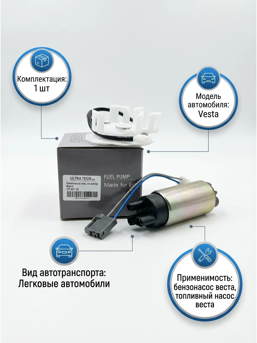 Бензонасос инж эл.мотор Веста ULTRA TECH