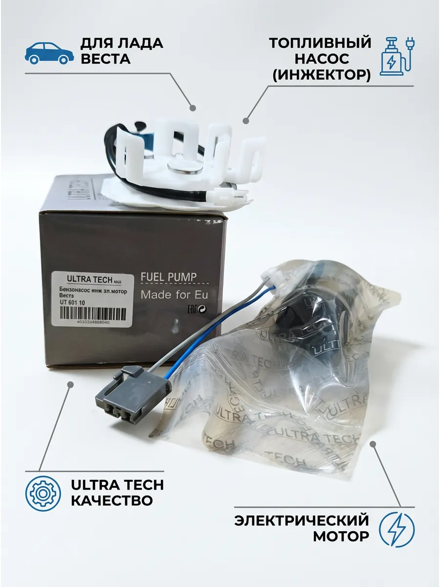 Бензонасос инж эл.мотор Веста ULTRA TECH