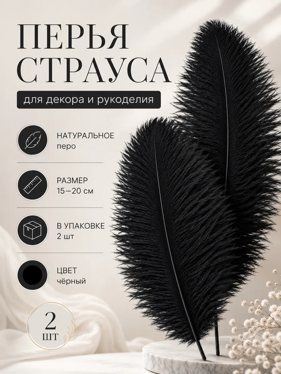 Перья страуса для декора и творчества 15-20 см. 2 шт