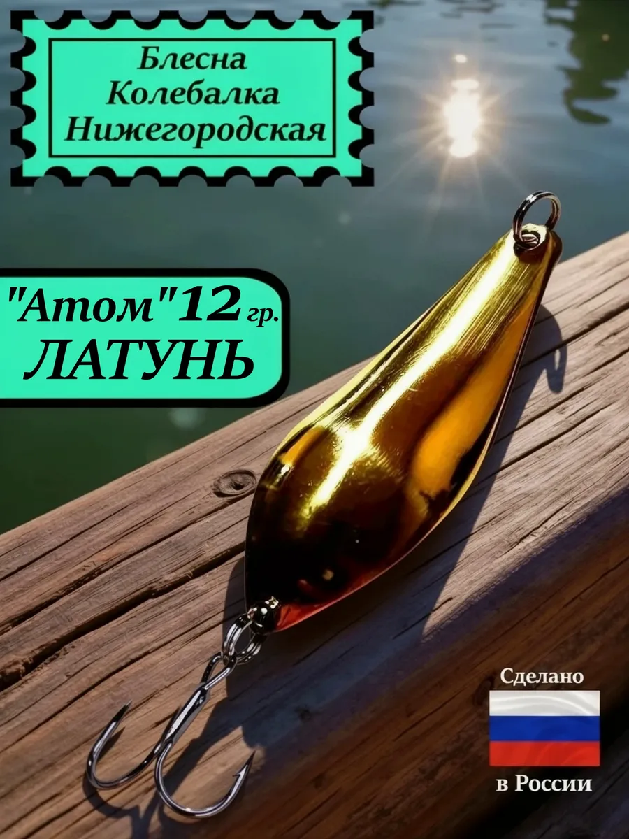Блесна Атом 12 гр. Латунь #2