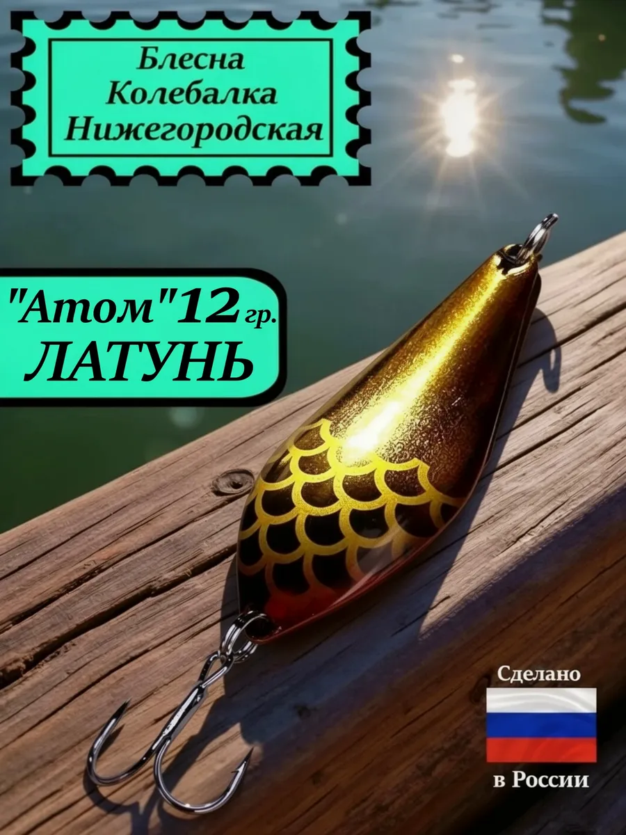 Блесна Атом 12 гр. Латунь #3