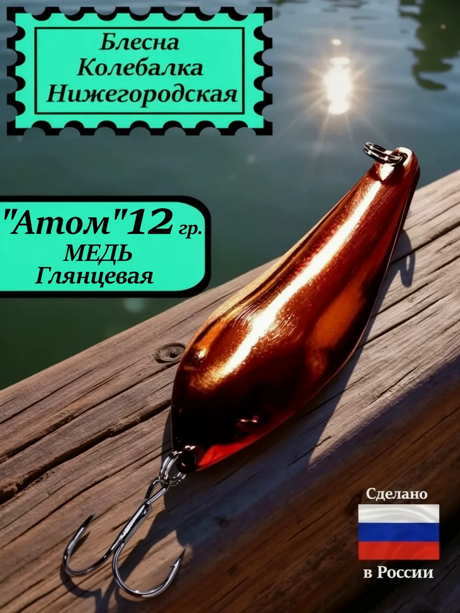 Блесна Атом 12 гр. Медь глянцевая #5