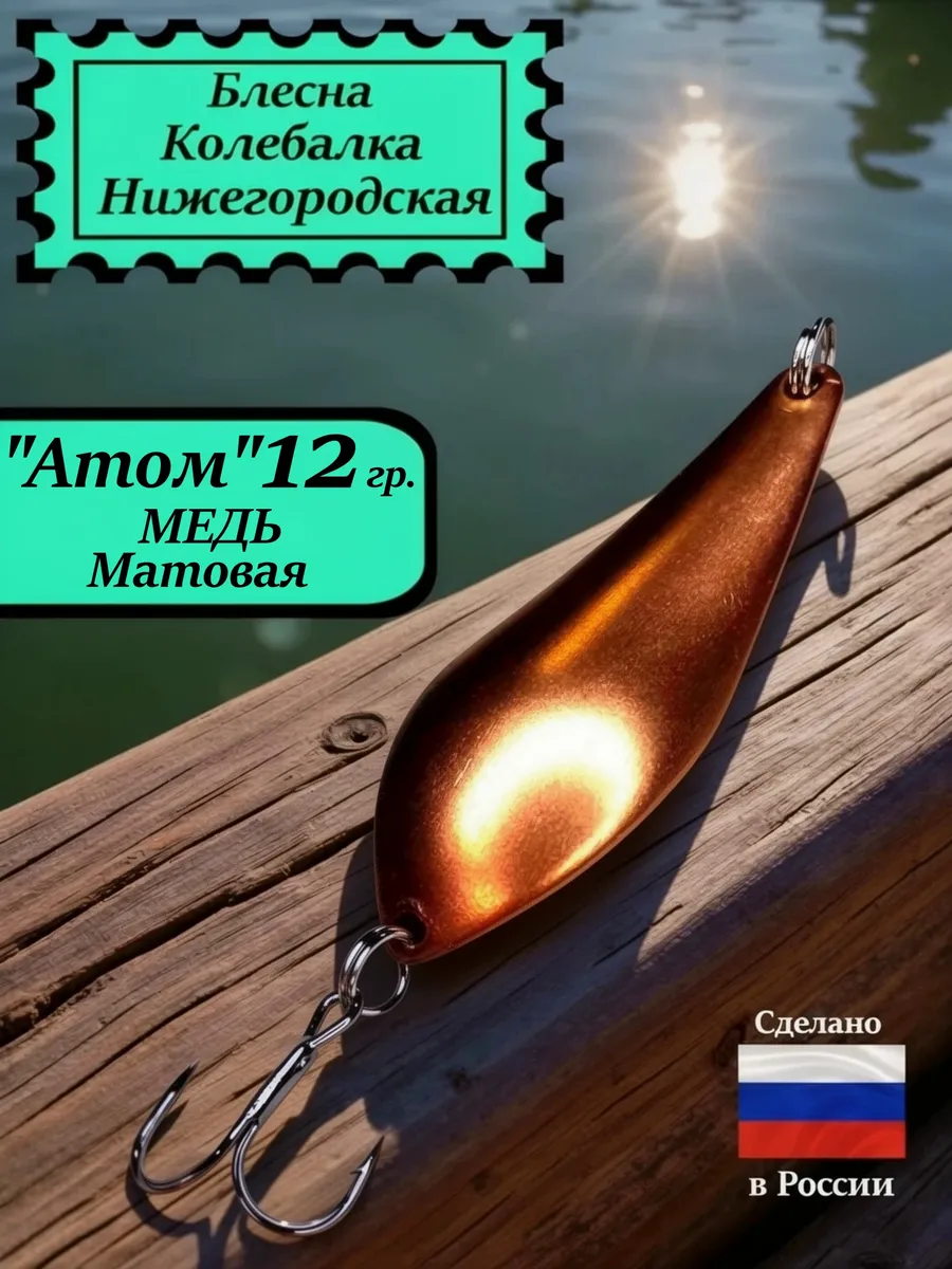Блесна Атом 12 гр. Медь матовая #6