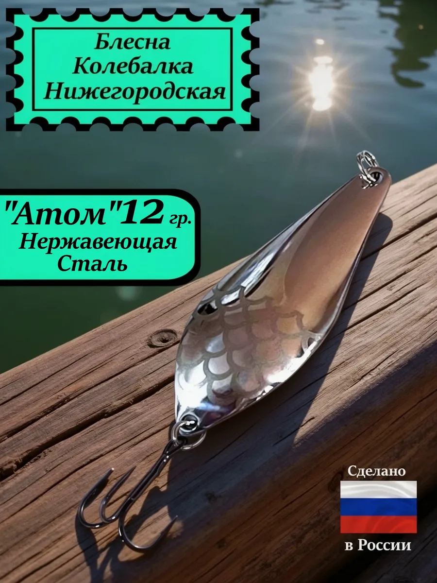 Блесна Атом 12 гр. Нержавеющая сталь #7