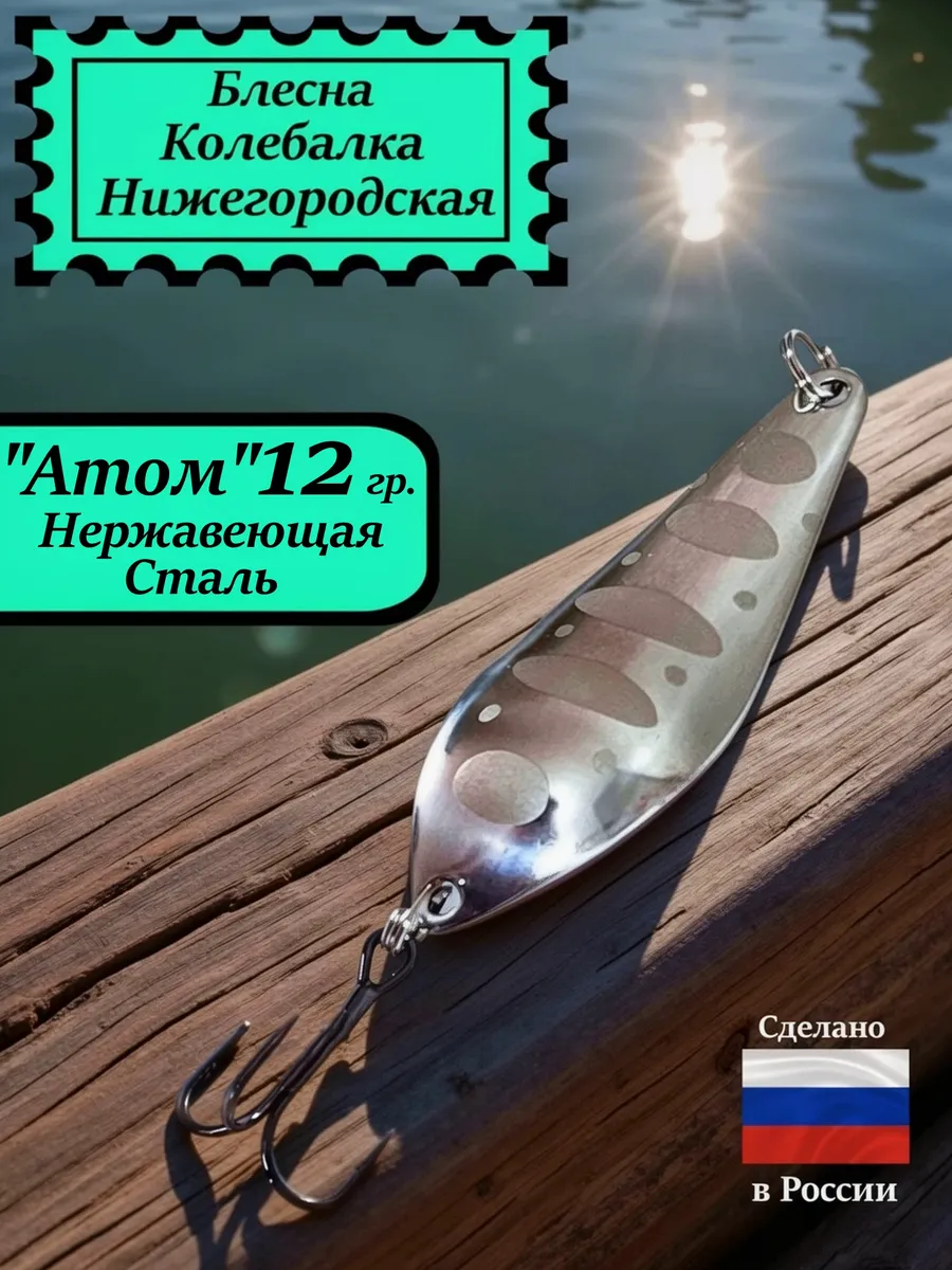 Блесна Атом 12 гр. Нержавеющая сталь #8