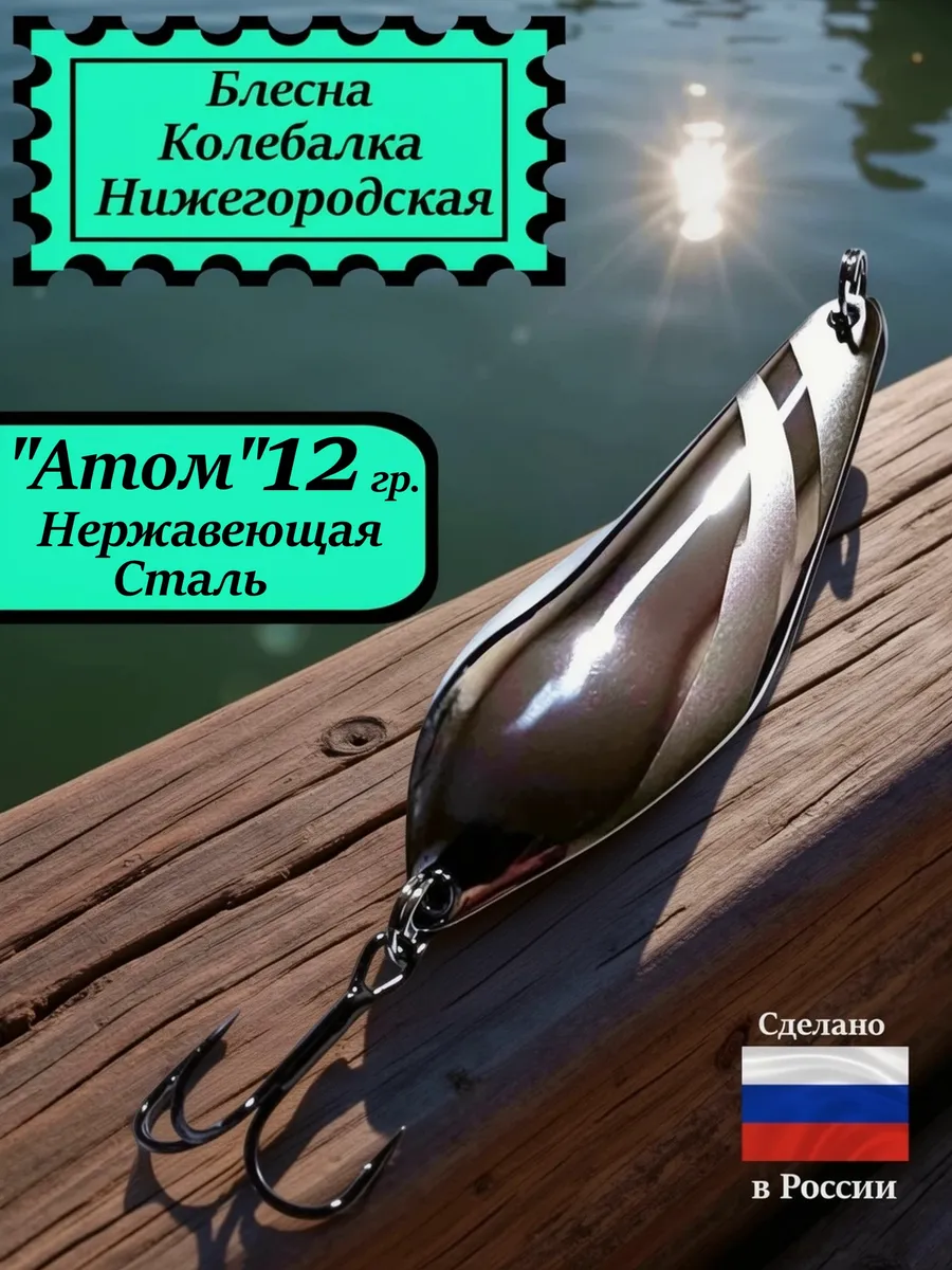 Блесна Атом 12 гр. Нержавеющая сталь #9
