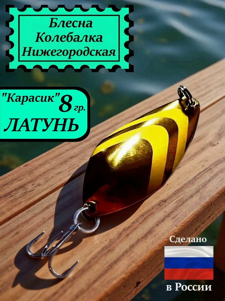 Блесна Карасик 8 гр. Латунь #16