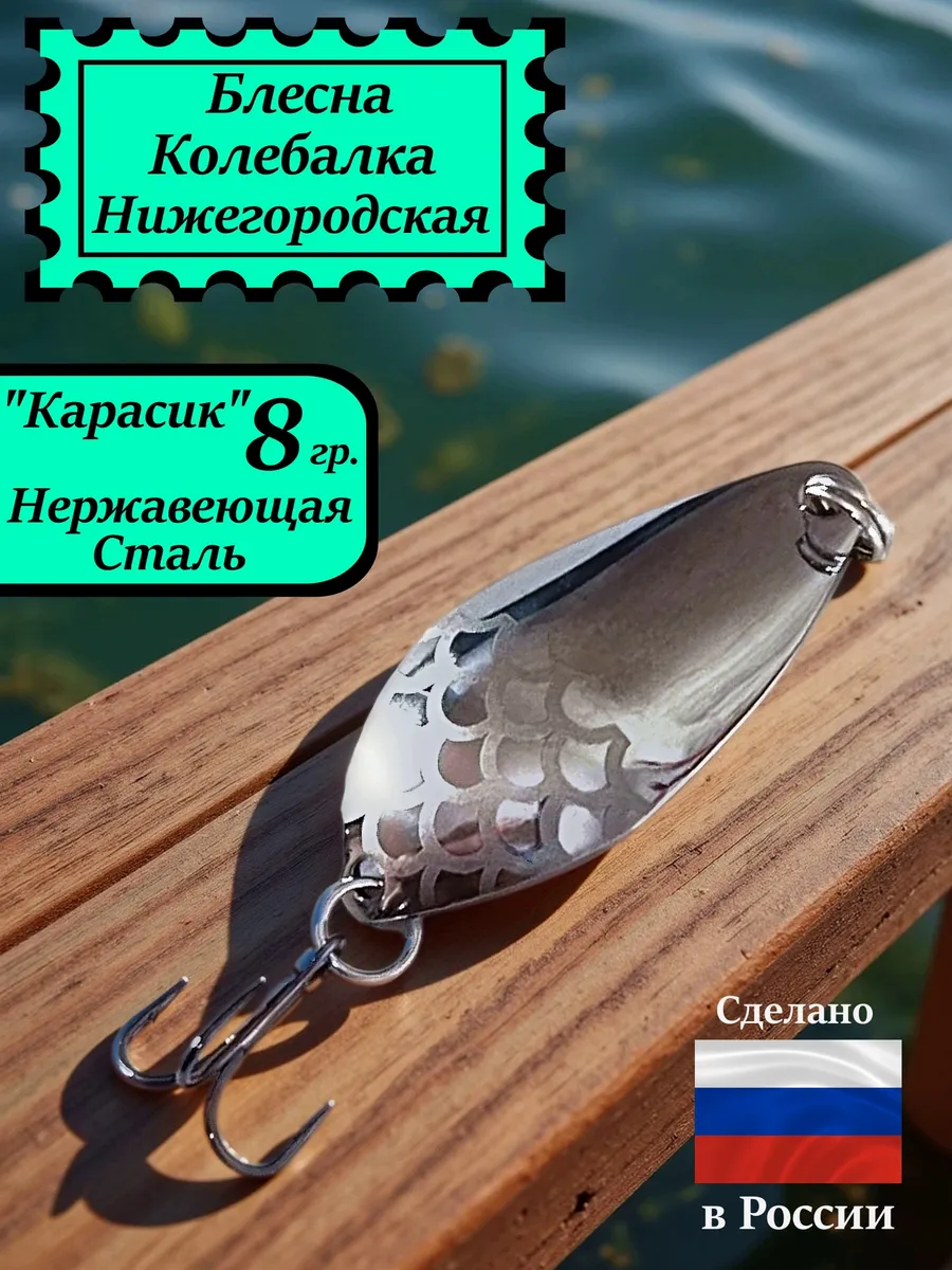Блесна Карасик 8 гр. Нержавеющая сталь #17