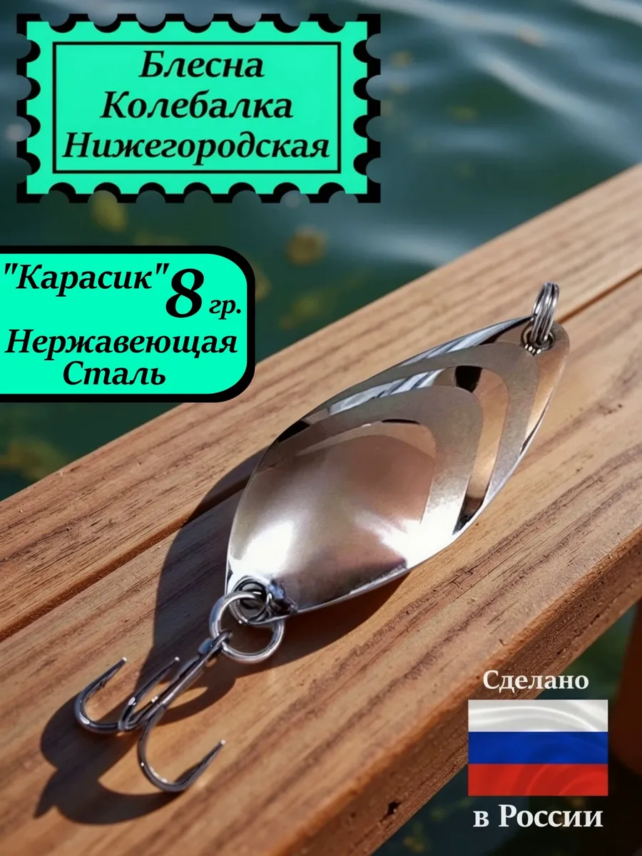 Блесна Карасик 8 гр. Нержавеющая сталь #18