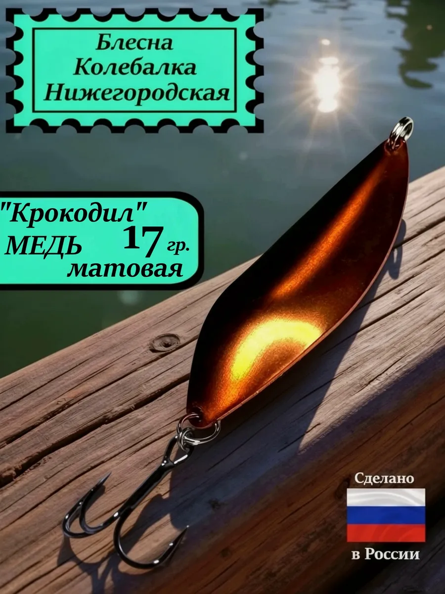 Блесна Крокодил 17 гр. Медь матовая #23