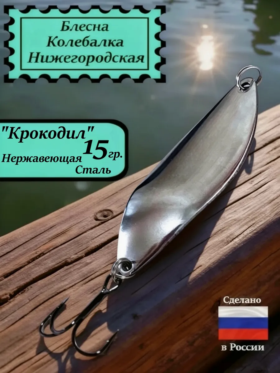 Блесна Крокодил 15 гр. Нержавеющая сталь #24