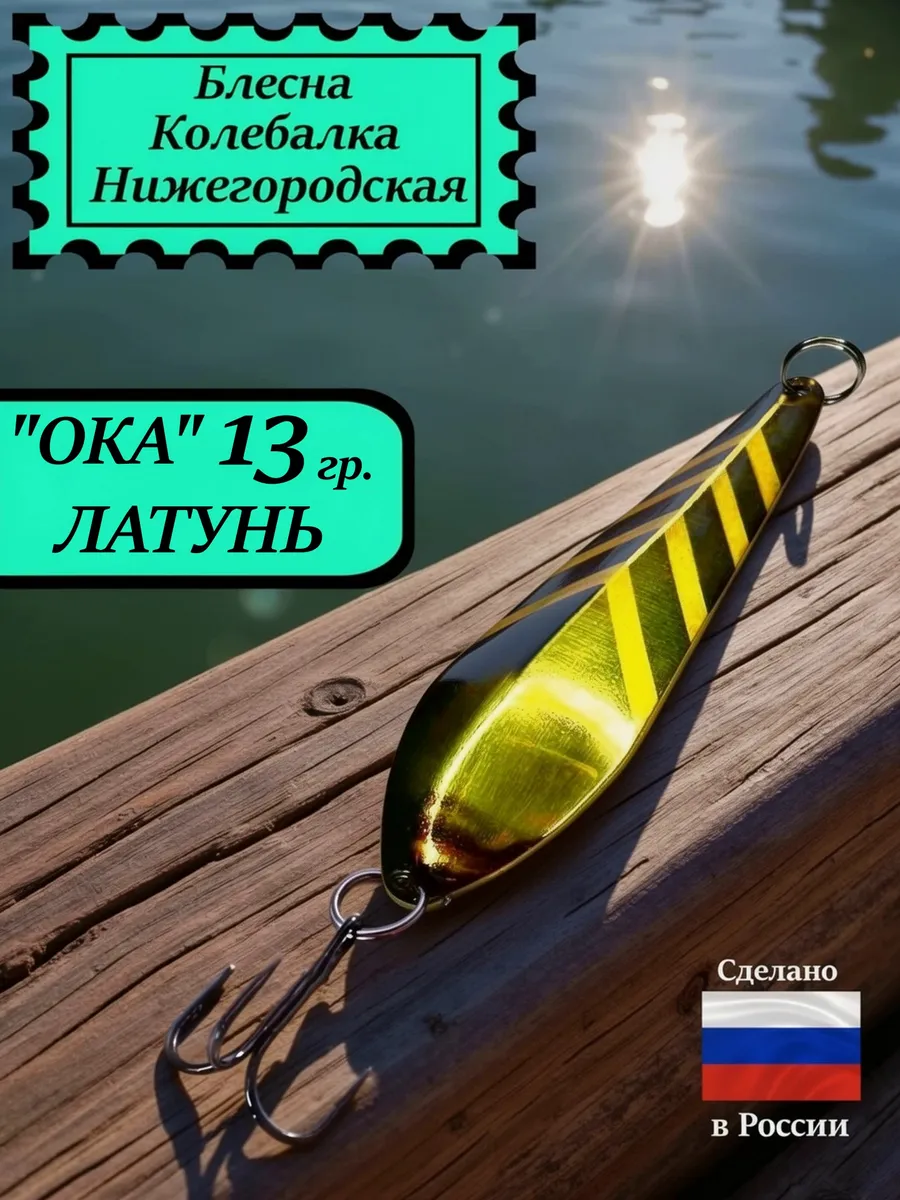 Блесна Ока 13 гр. Латунь #30