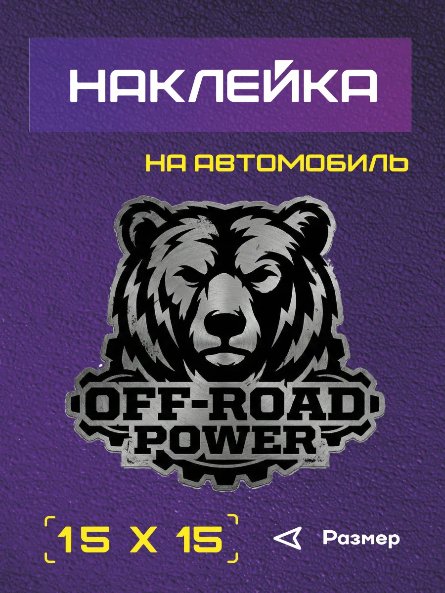 Наклейка на авто "Off-road Power"