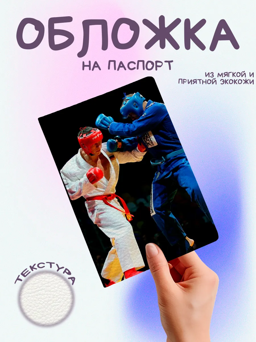 обложка на паспорт боевые виды искуств рукопашный бой